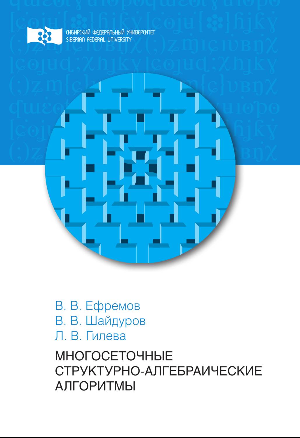 Обложка книги «Многосеточные структурно-алгебраическиеалгоритмы»
