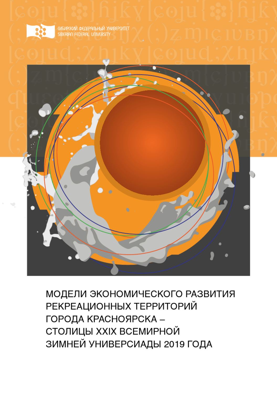 Обложка книги «Модели экономического развития рекреационных территорий города Красноярска – столицы XXIX Всемирной зимней Универсиады 2019 года»