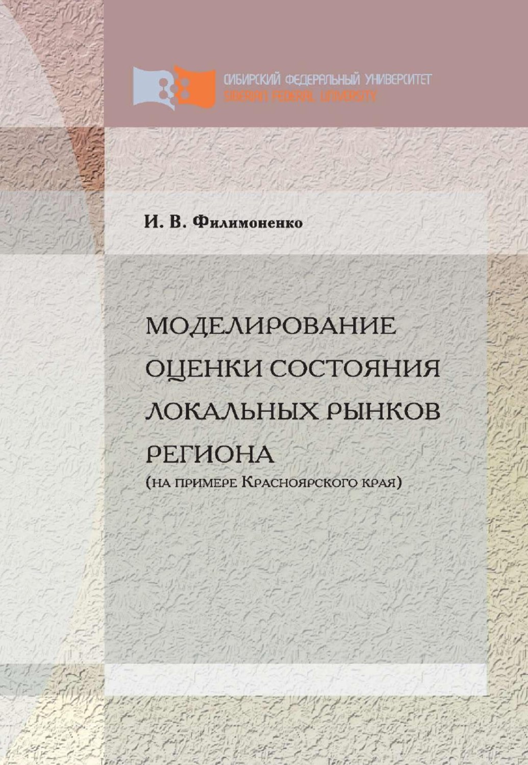 Обложка книги «Моделирование оценки состояния локальных рынков региона (на примере Красноярского края)»