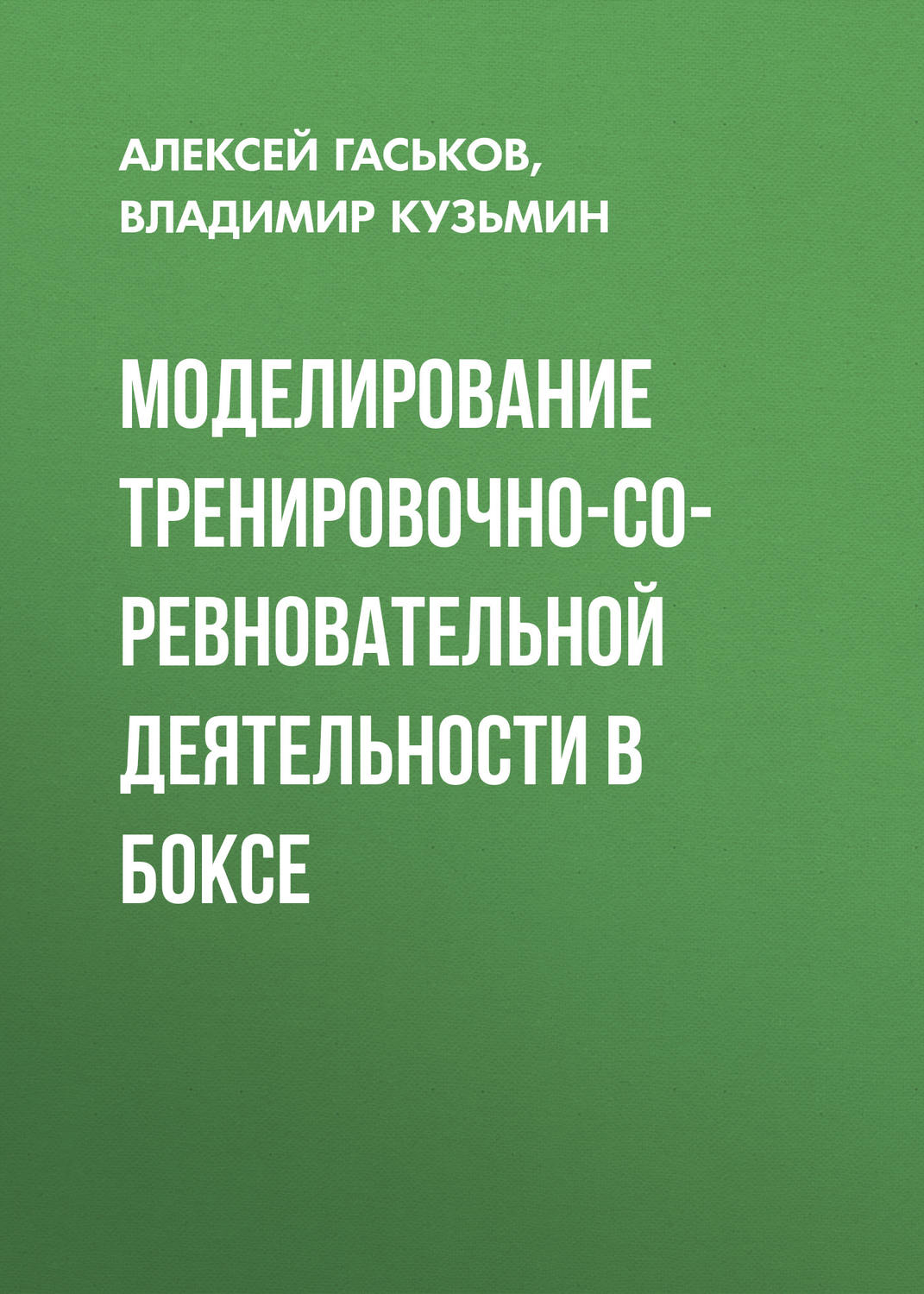 Обложка книги «Моделирование тренировочно-соревновательной деятельности в боксе»