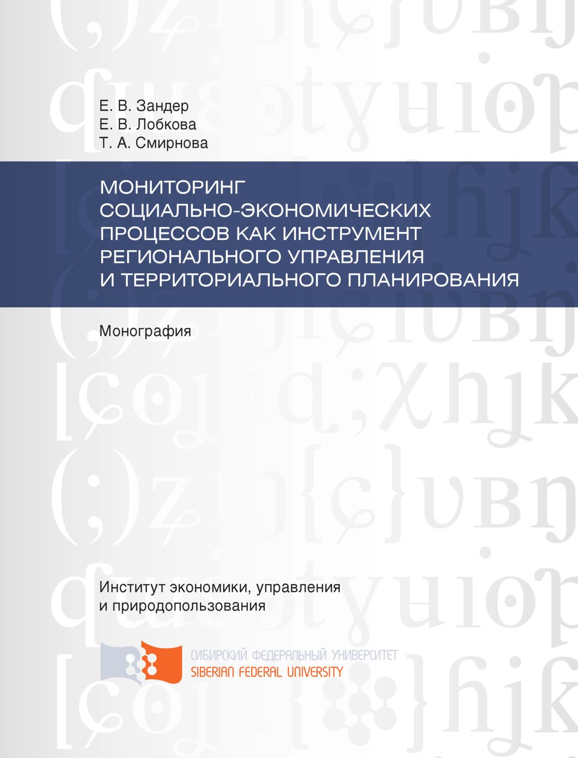 Обложка книги «Мониторинг социально-экономических процессов как инструмент регионального управления и территориального планирования»