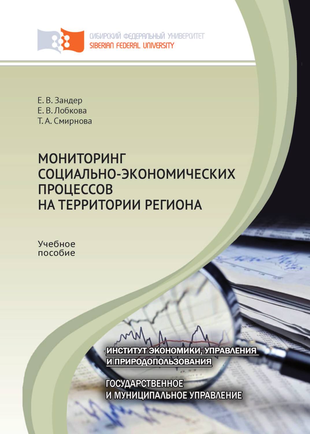 Обложка книги «Мониторинг социально-экономических процессов на территории региона»