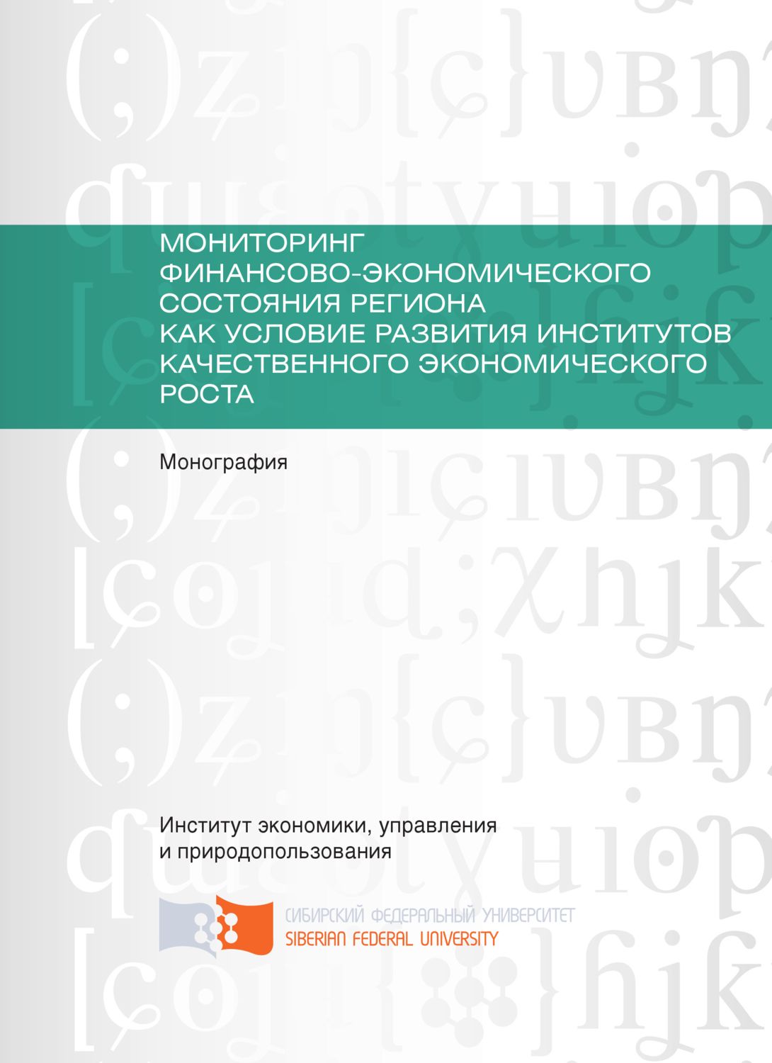 Обложка книги «Мониторинг финансово-экономического состояния региона как условие развития институтов качественного экономического роста»