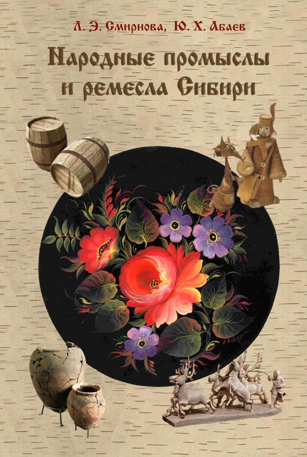 Обложка книги «Народные промыслы и ремесла Сибири»