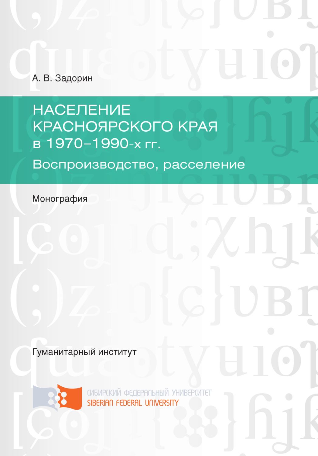 Обложка книги «Население Красноярского края в 1970-1990-х гг. Воспроизводство, расселение»