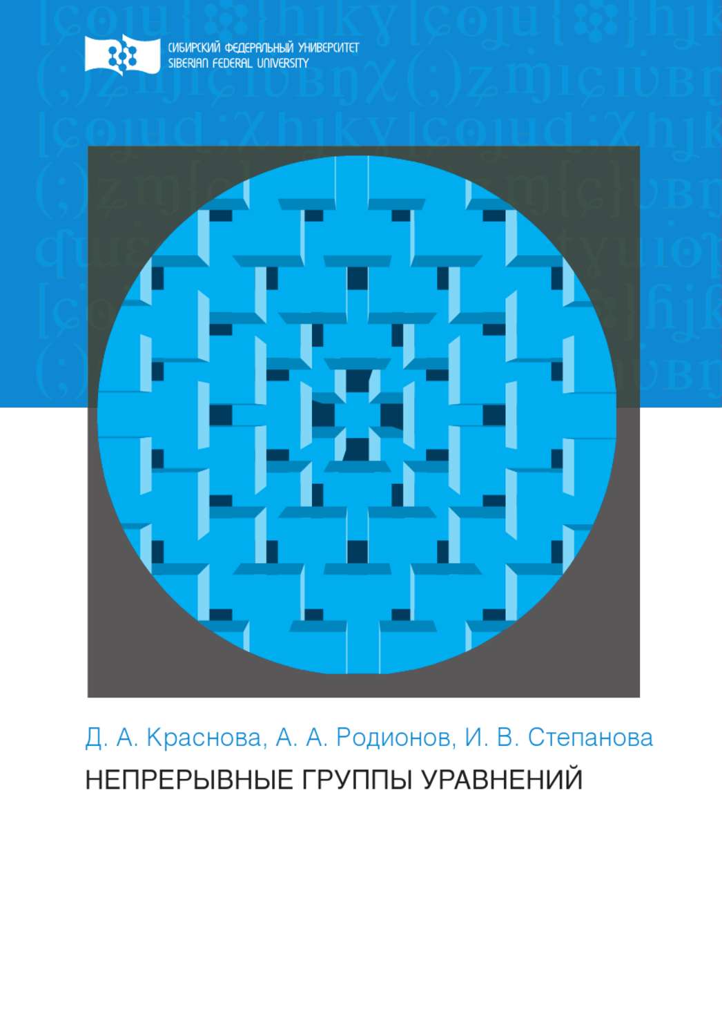 Обложка книги «Непрерывные группы уравнений»