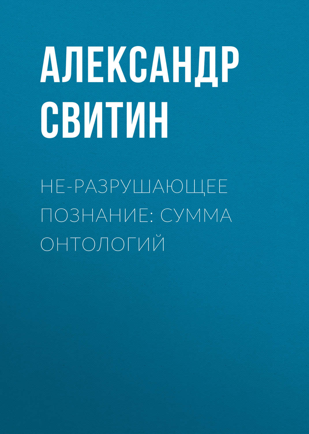 Обложка книги «НЕ-разрушающее познание: сумма онтологий»