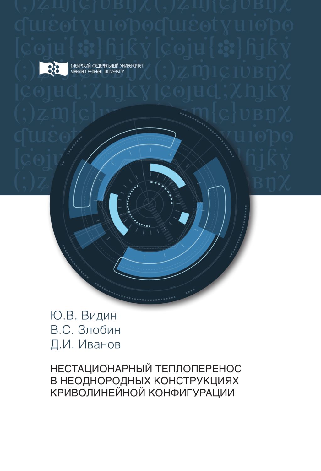 Обложка книги «Нестационарный теплоперенос в неоднородных конструкциях криволинейной конфигурации»