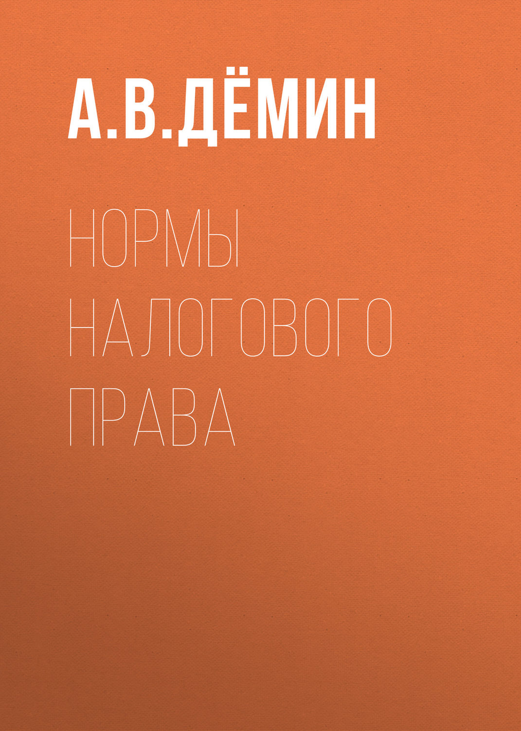 Обложка книги «Нормы налогового права»