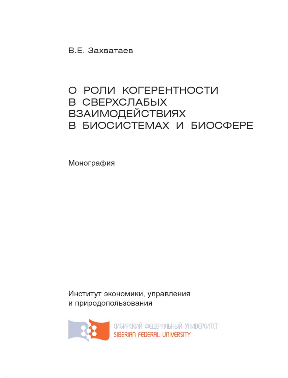 Обложка книги «О роли когерентности в сверхслабых взаимодействиях в биосистемах и биосфере»