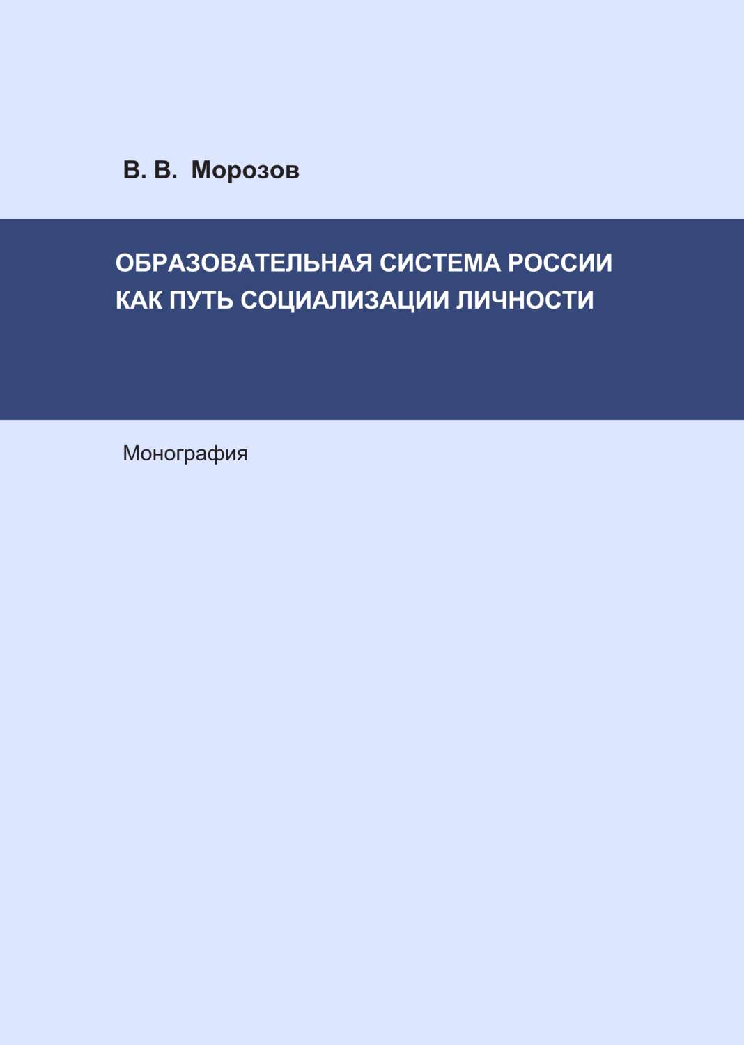 Обложка книги «Образовательная система России как путь социализации личности»