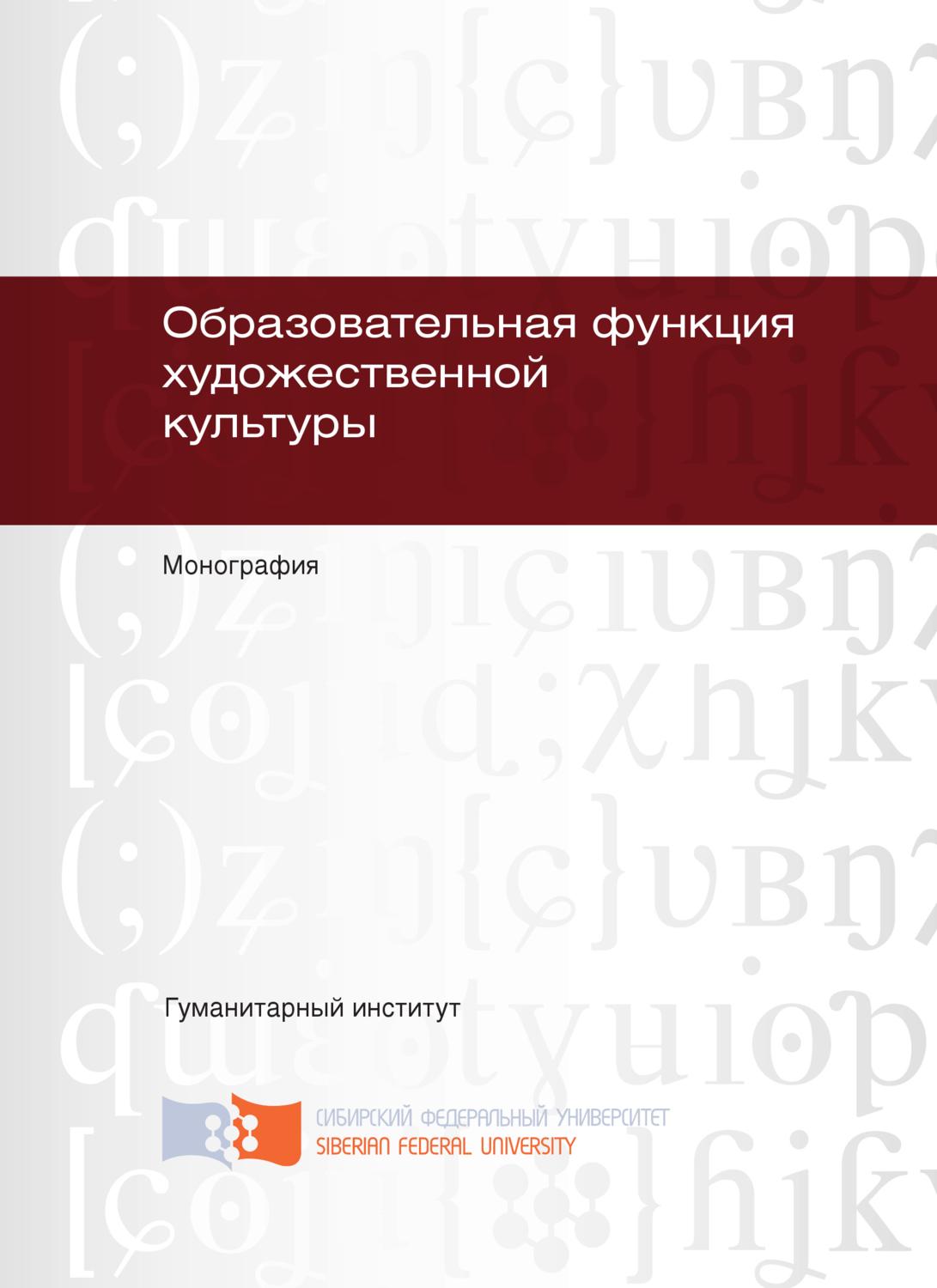 Обложка книги «Образовательная функция художественной культуры»