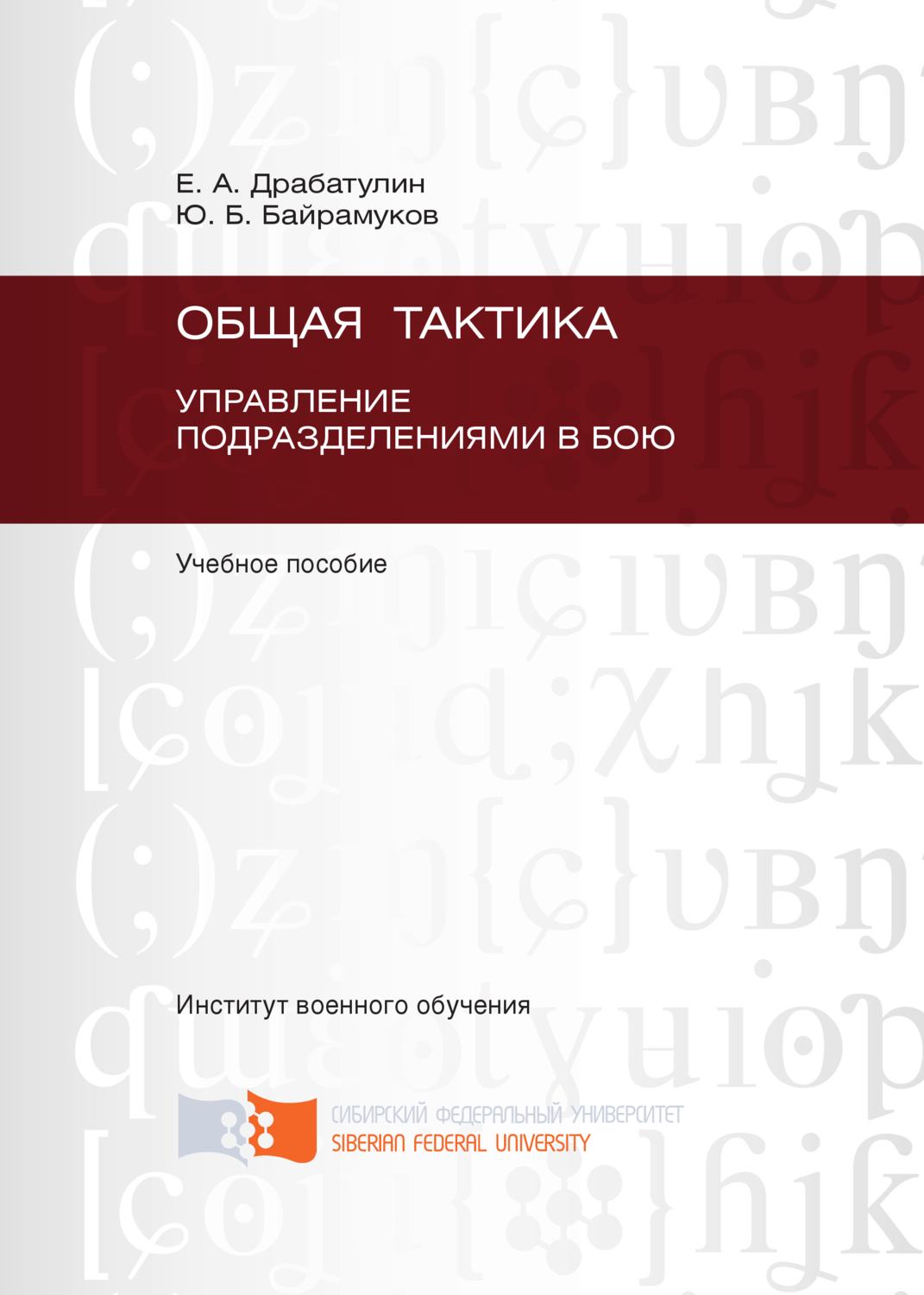 Обложка книги «Общая тактика. Управление подразделениями в бою»