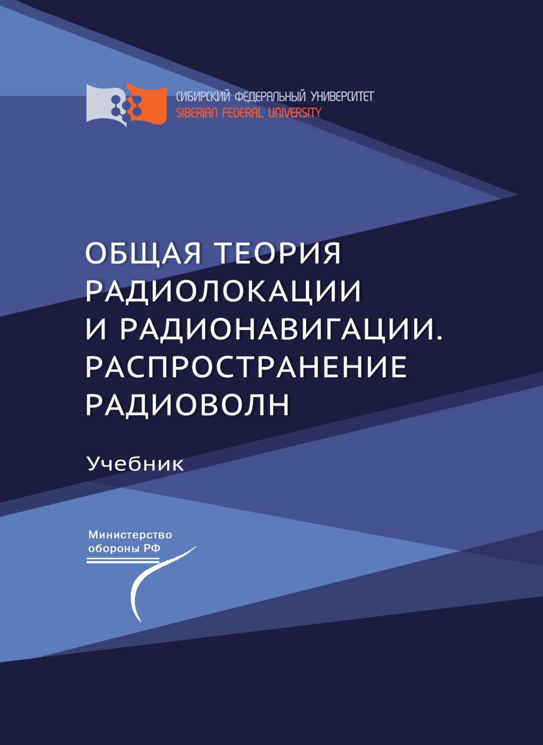 Обложка книги «Общая теория радиолокации и радионавигации. Распространение радиоволн»