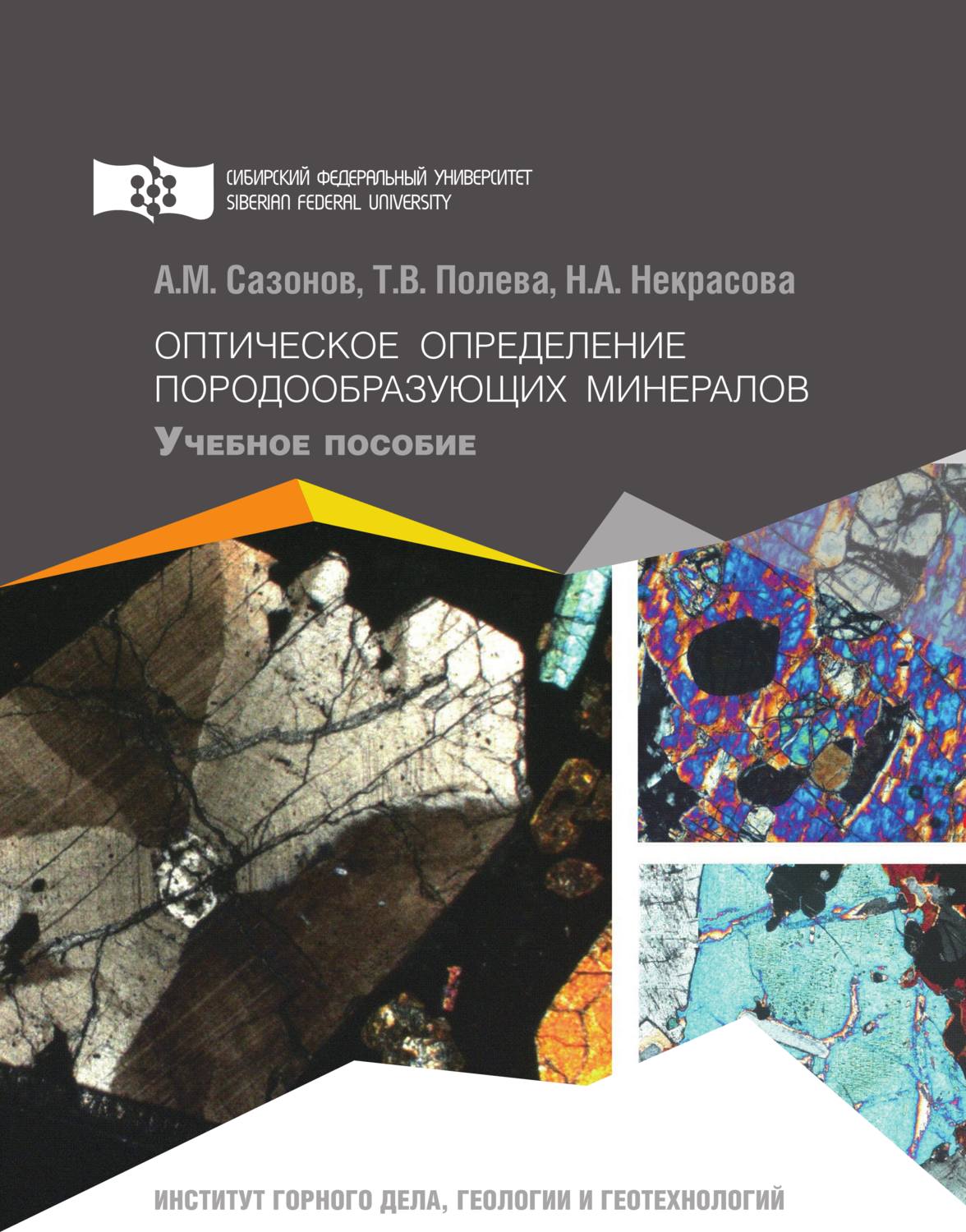 Обложка книги «Оптическое определение породообразующих минералов»