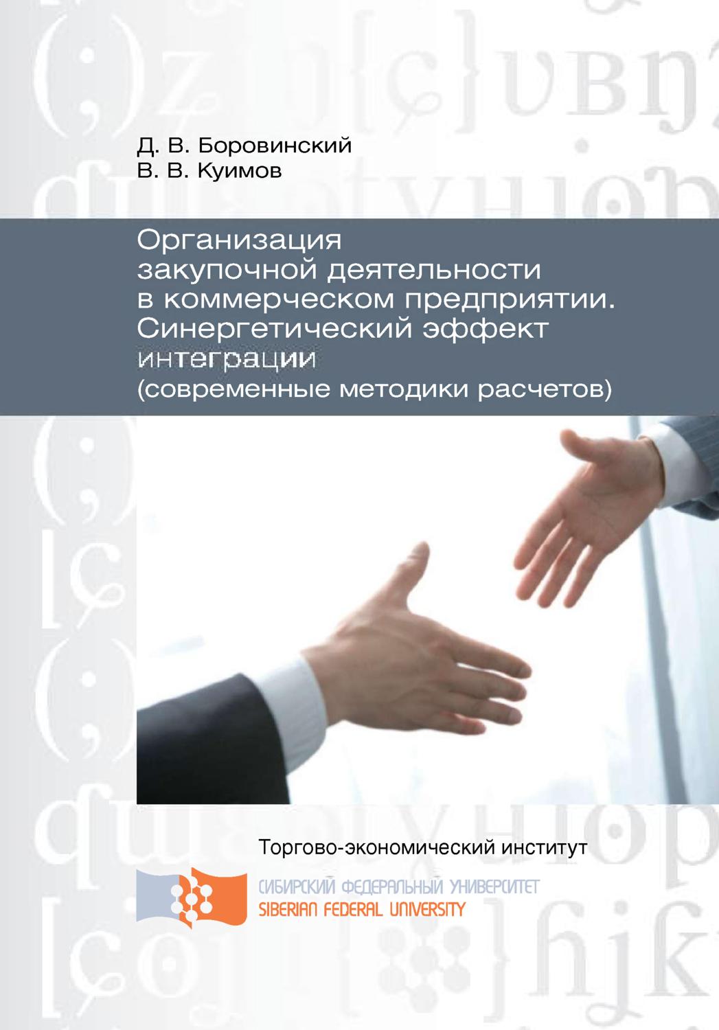 Обложка книги «Организация закупочной деятельности в коммерческом предприятии. Синергетический эффект интеграции (современные методики расчетов)»