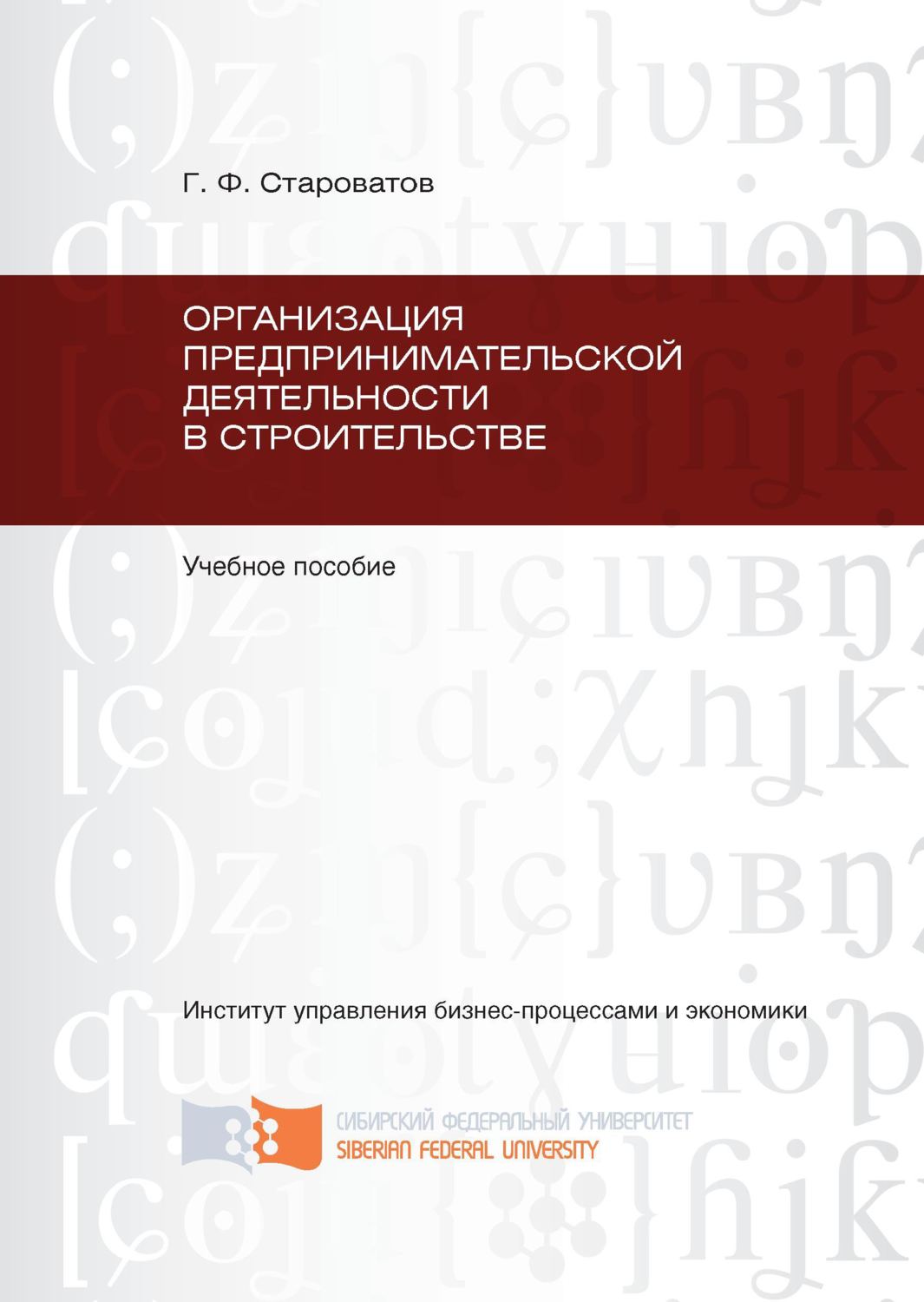 Обложка книги «Организация предпринимательской деятельности в строительстве»