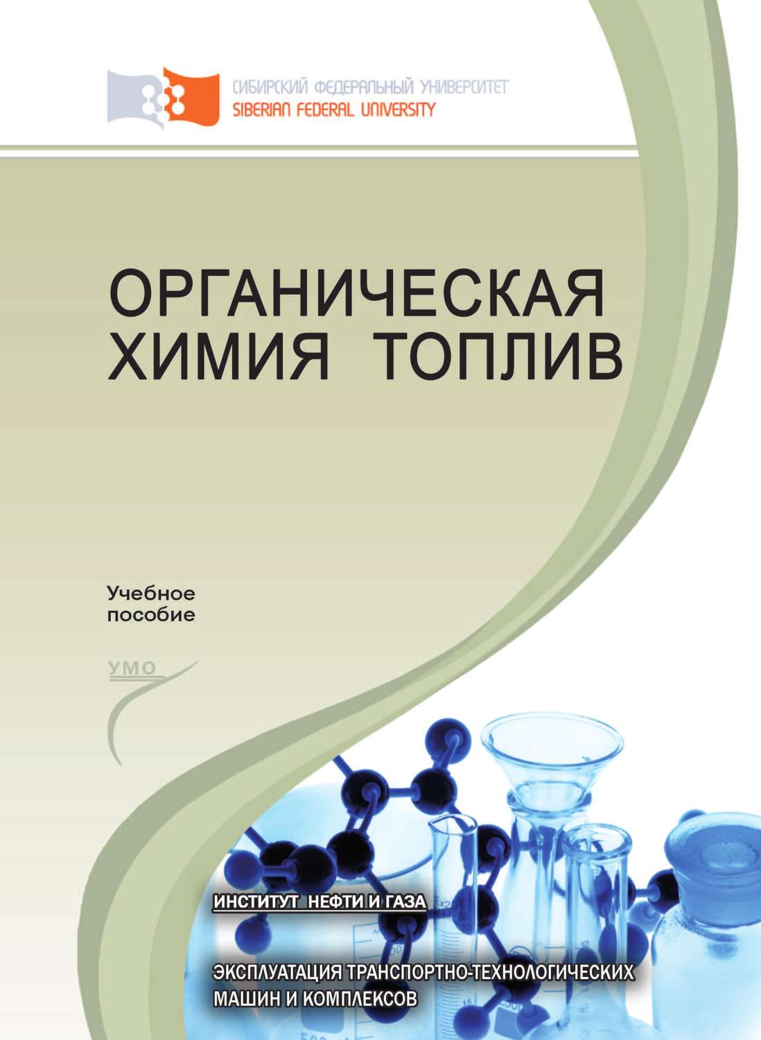 Обложка книги «Органическая химия топлив»