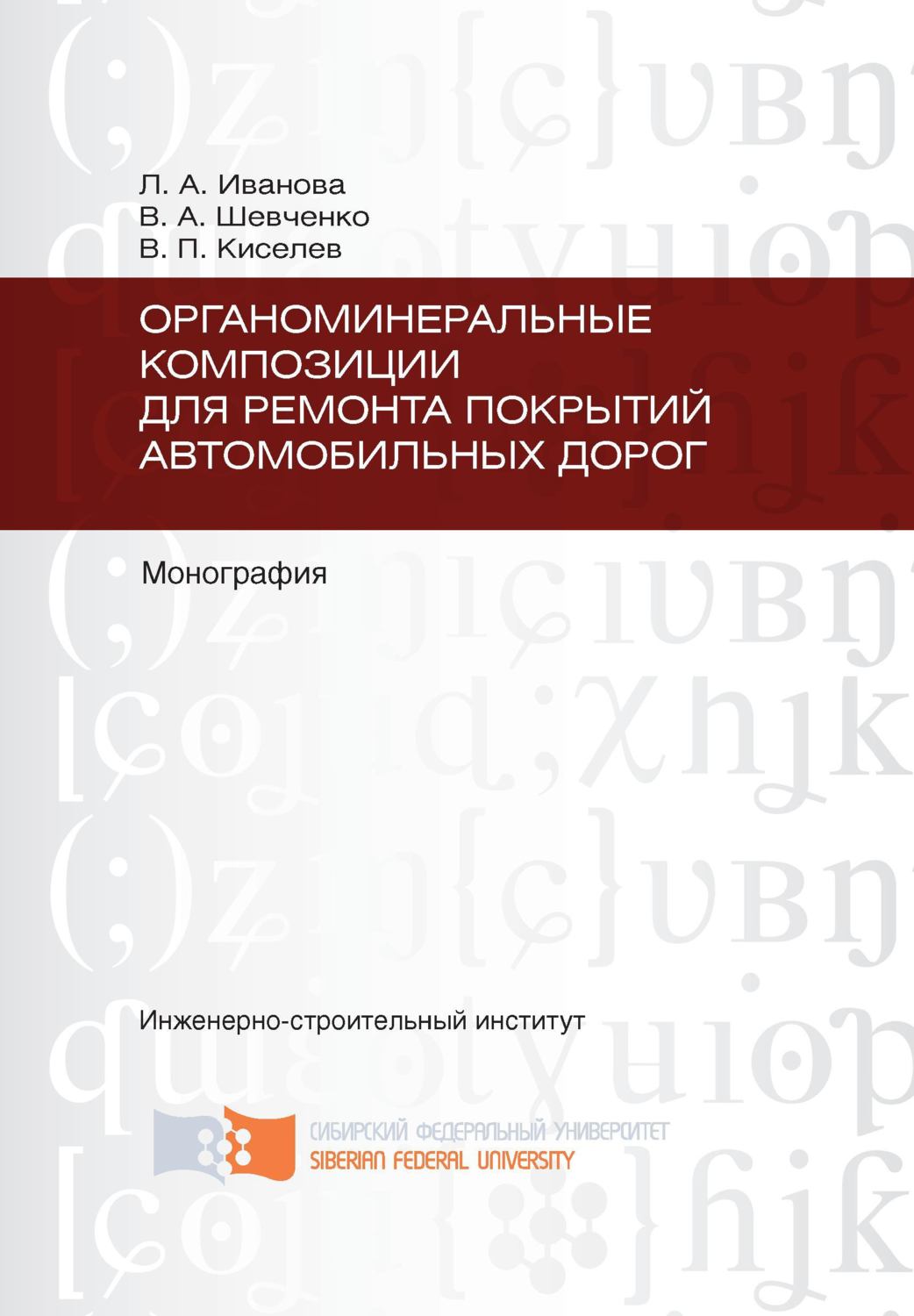Обложка книги «Органоминеральные композиции для ремонта покрытий автомобильных дорог»