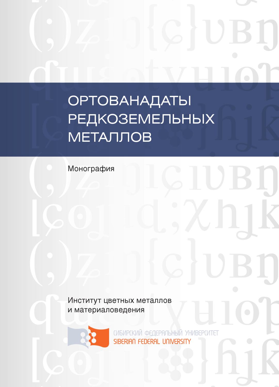Обложка книги «Ортованадаты редкоземельных металлов»