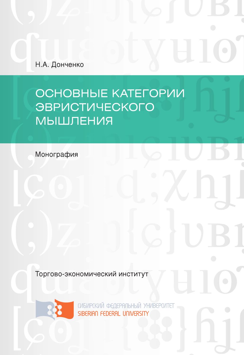 Обложка книги «Основные категории эвристического мышления»