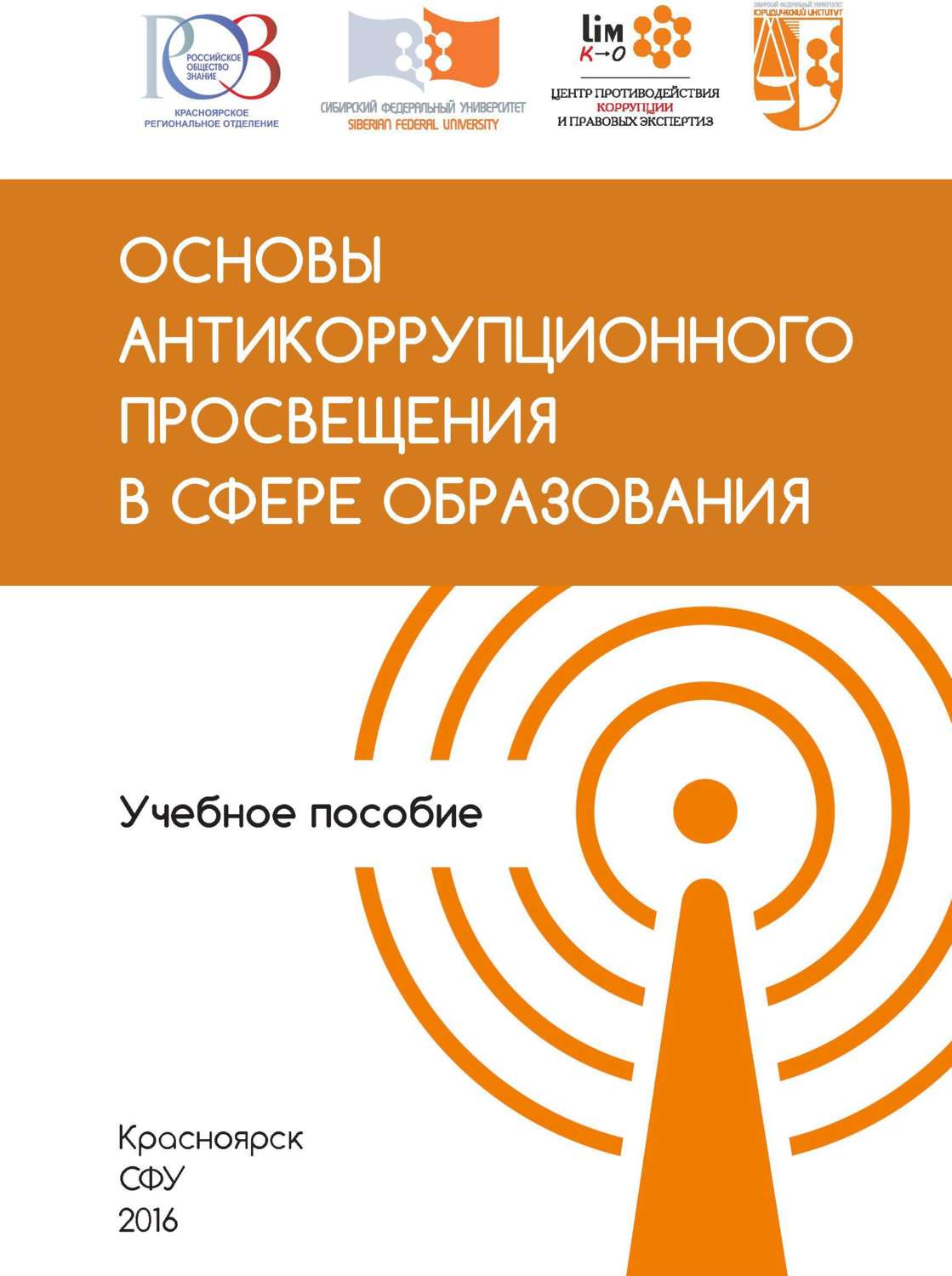 Обложка книги «Основы антикоррупционного просвещения в сфере образования»