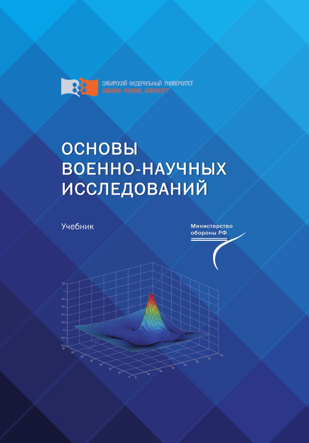 Обложка книги «Основы военно-научных исследований»