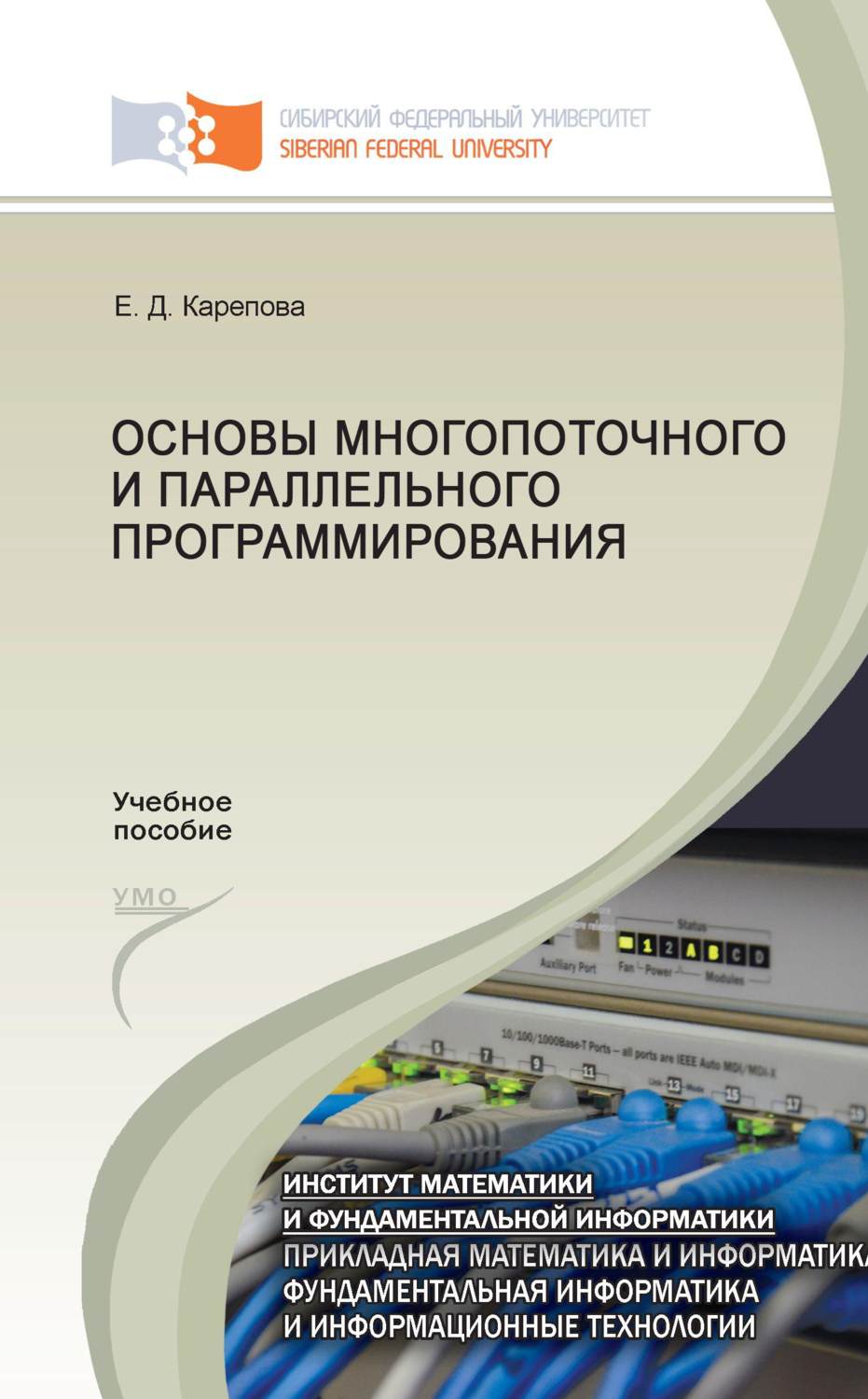 Обложка книги «Основы многопоточного и параллельного программирования»