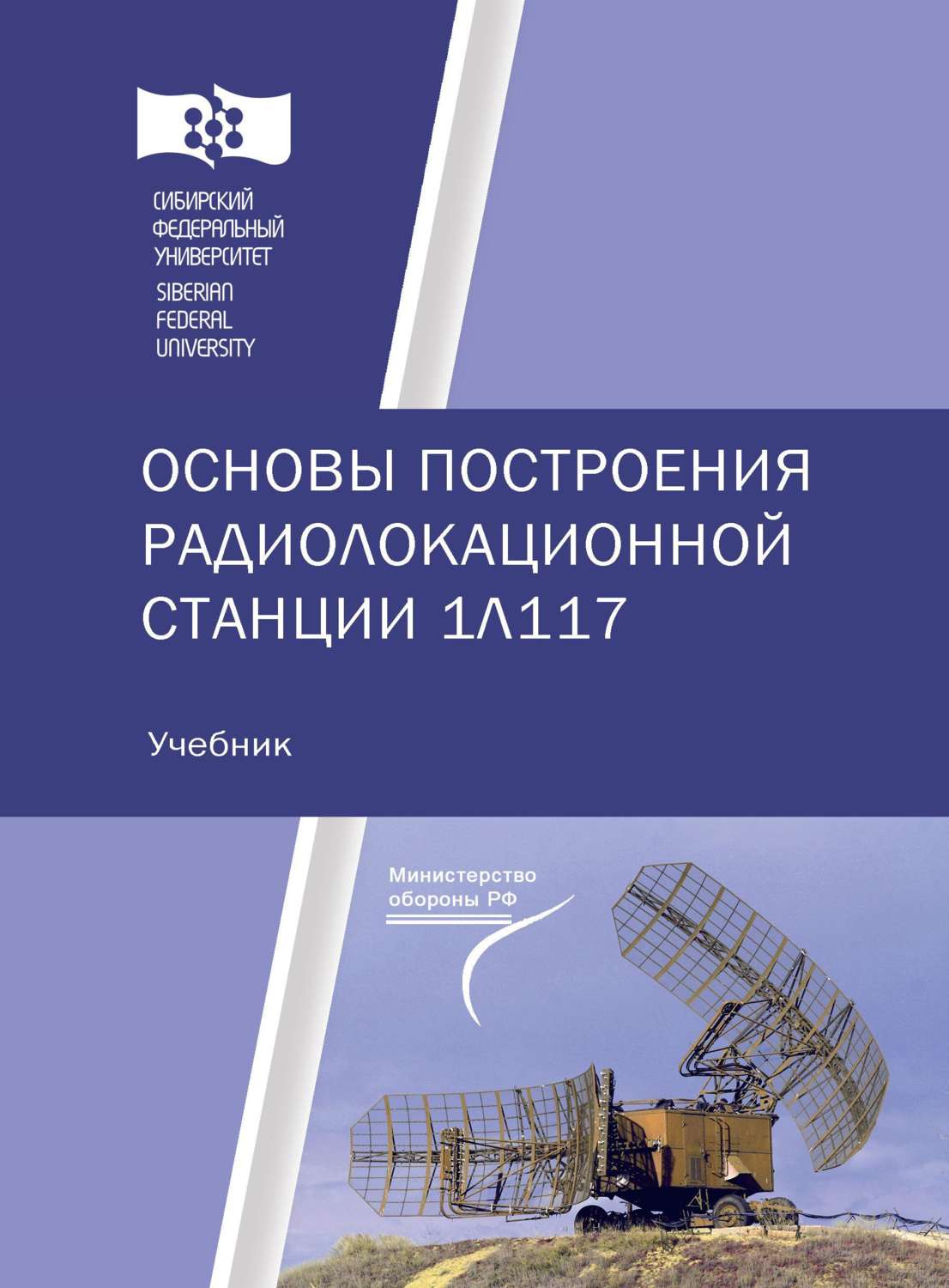 Обложка книги «Основы построения радиолокационной станции 1Л117»