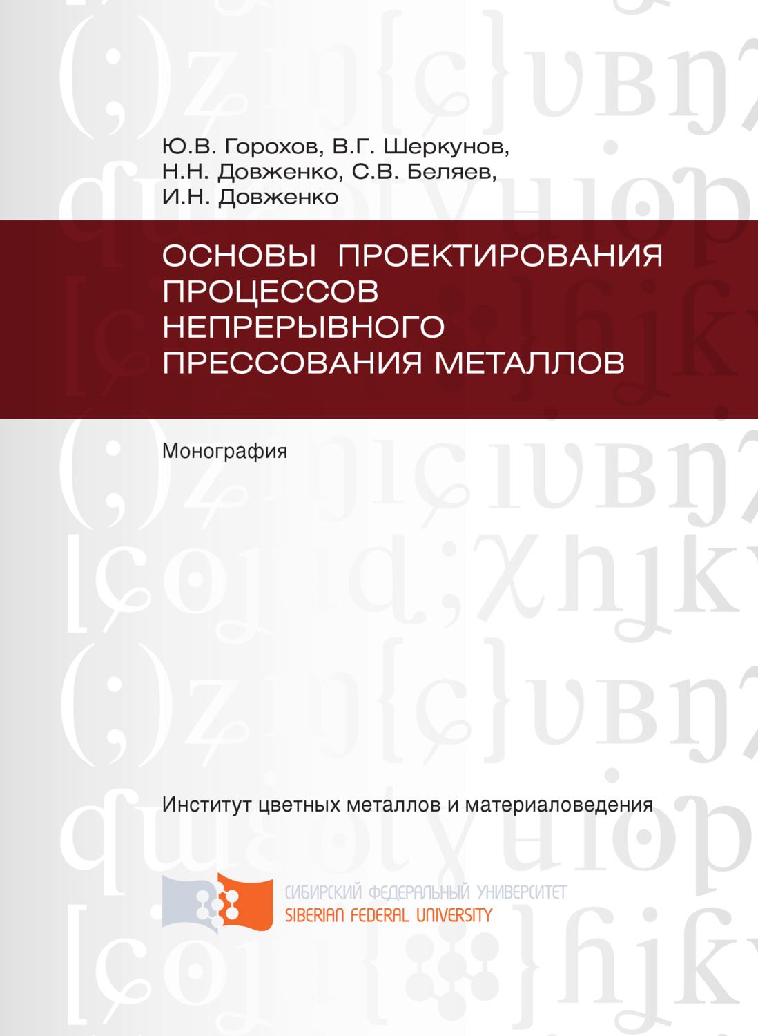 Обложка книги «Основы проектирования процессов непрерывного прессования металлов»