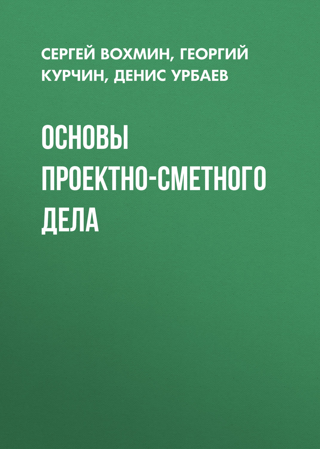 Обложка книги «Основы проектно-сметного дела»