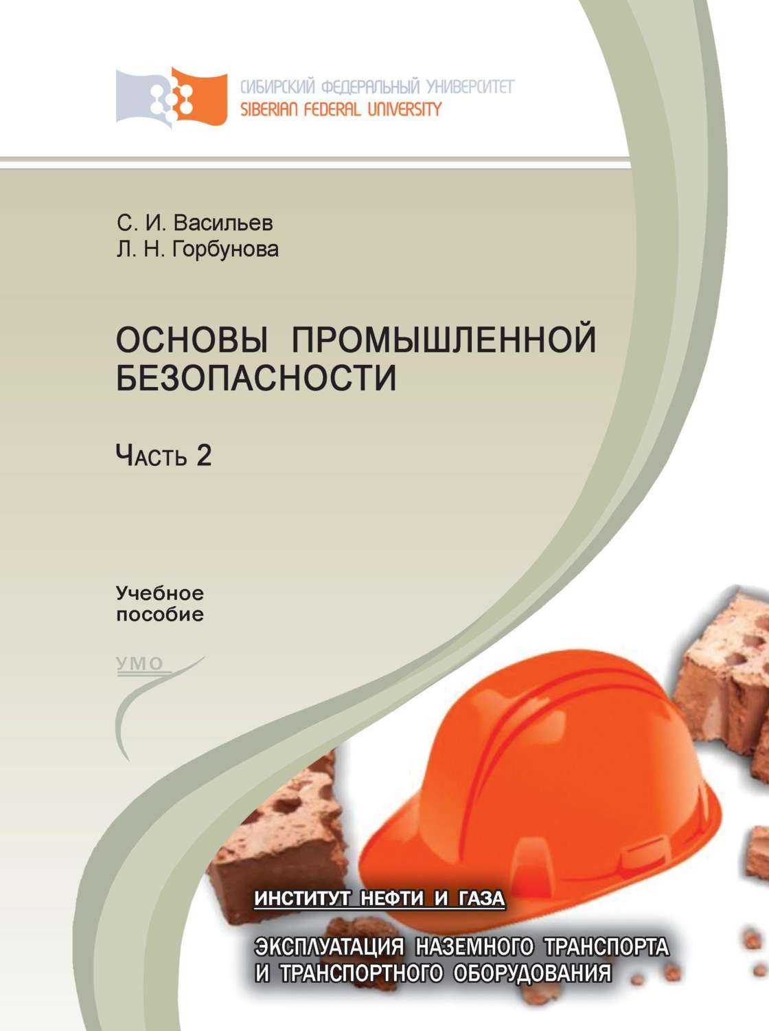 Обложка книги «Основы промышленной безопасности. Часть 2»
