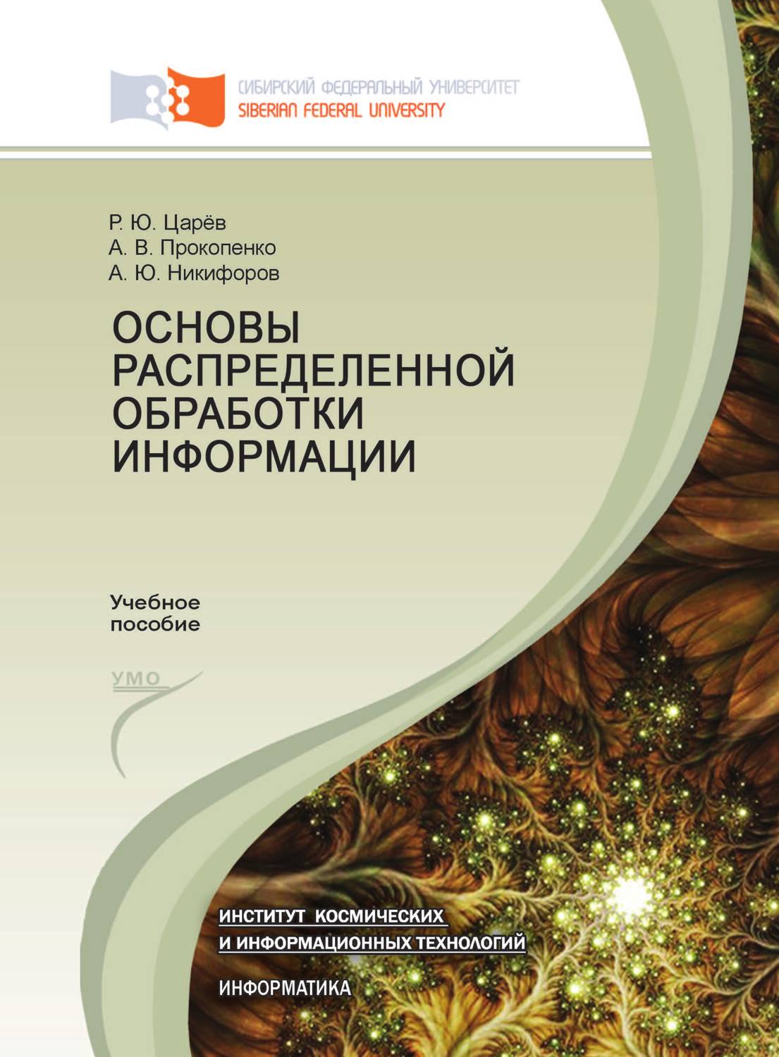 Обложка книги «Основы распределенной обработки информации»