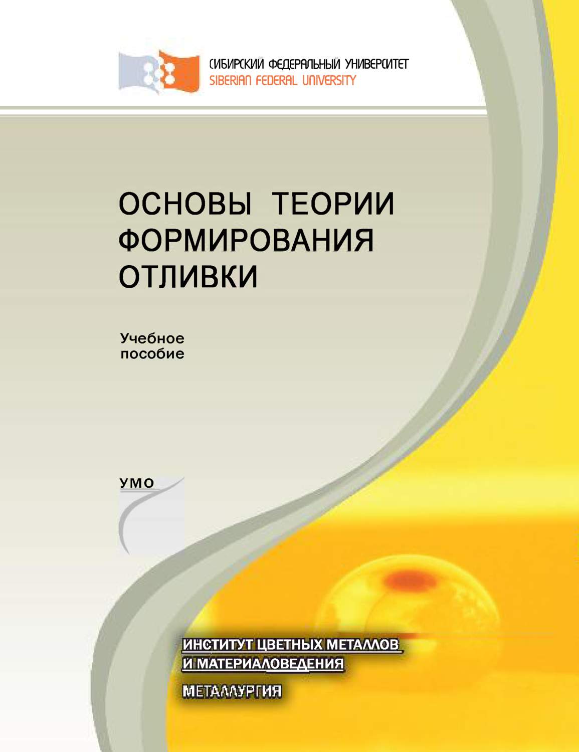 Обложка книги «Основы теории формирования отливки»