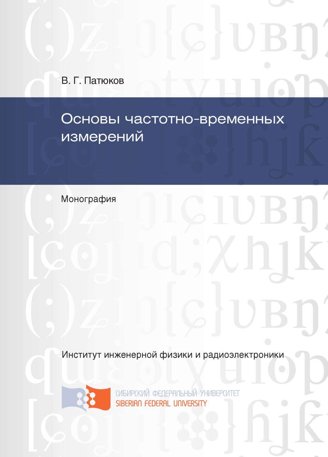 Обложка книги «Основы частотно-временных измерений»