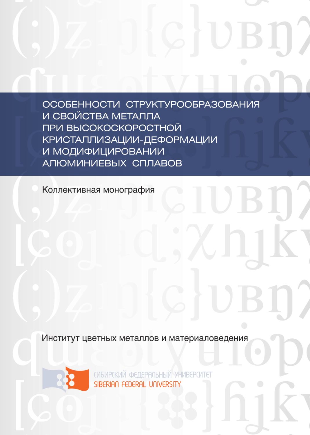 Обложка книги «Особенности структурообразования и свойства металла при высокоскоростной кристаллизации-деформации и модифицировании алюминиевых сплавов»