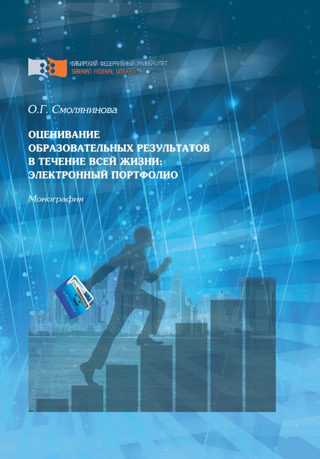 Обложка книги «Оценивание образовательных результатов в течение всей жизни: электронный портфолио»