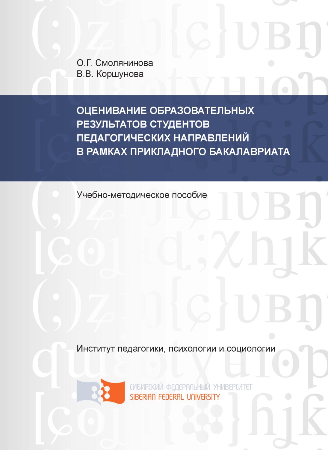 Обложка книги «Оценивание образовательных результатов студентов педагогических направлений в рамках прикладного бакалавриата»