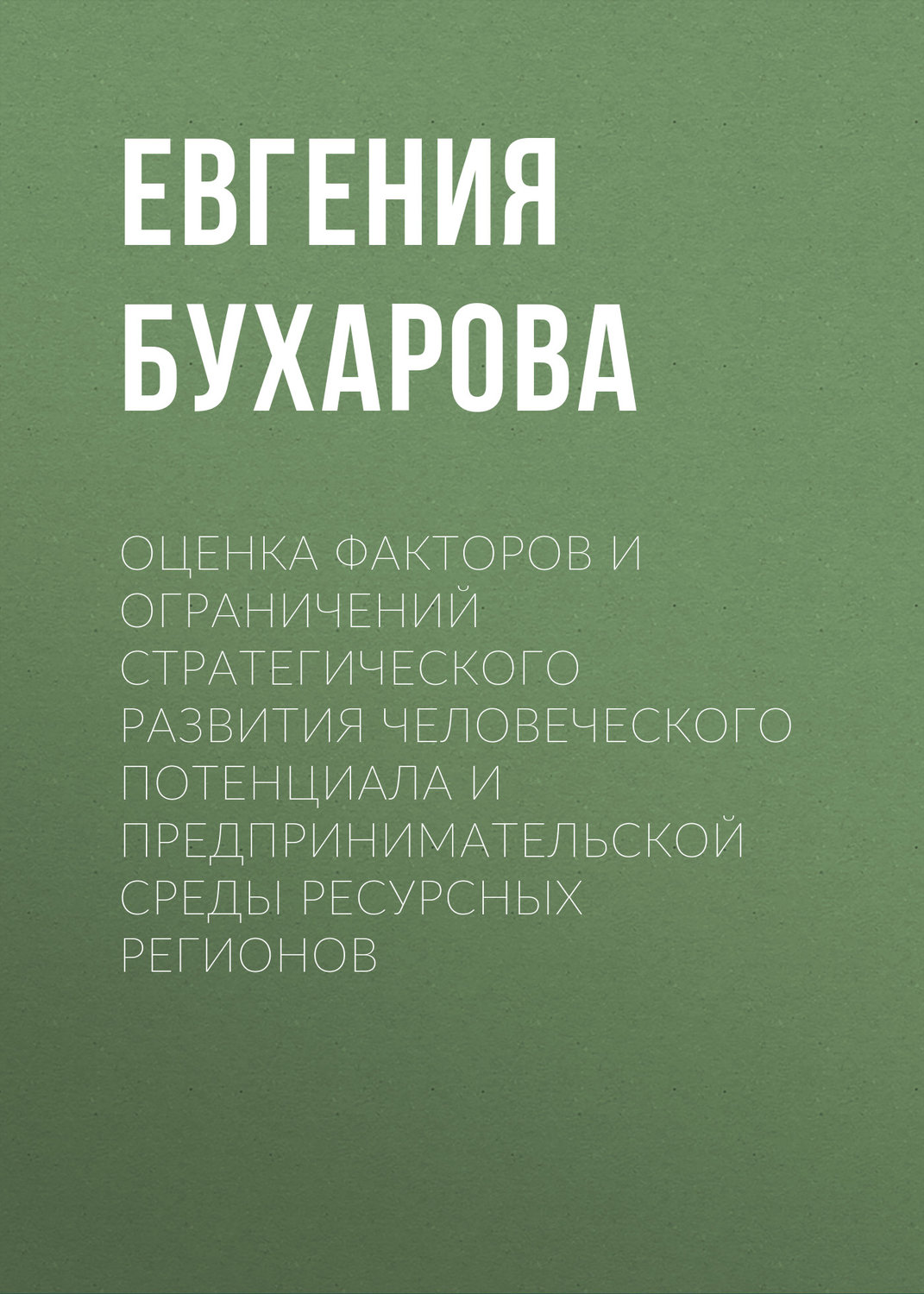 Обложка книги «Оценка факторов и ограничений стратегического развития человеческого потенциала и предпринимательской среды ресурсных регионов»