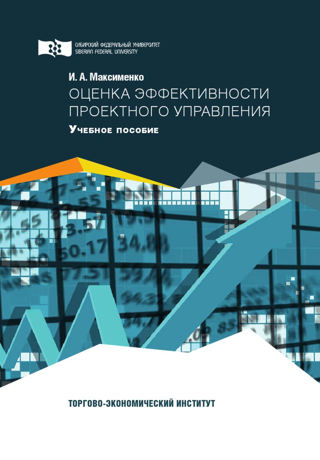 Обложка книги «Оценка эффективности проектного управления»