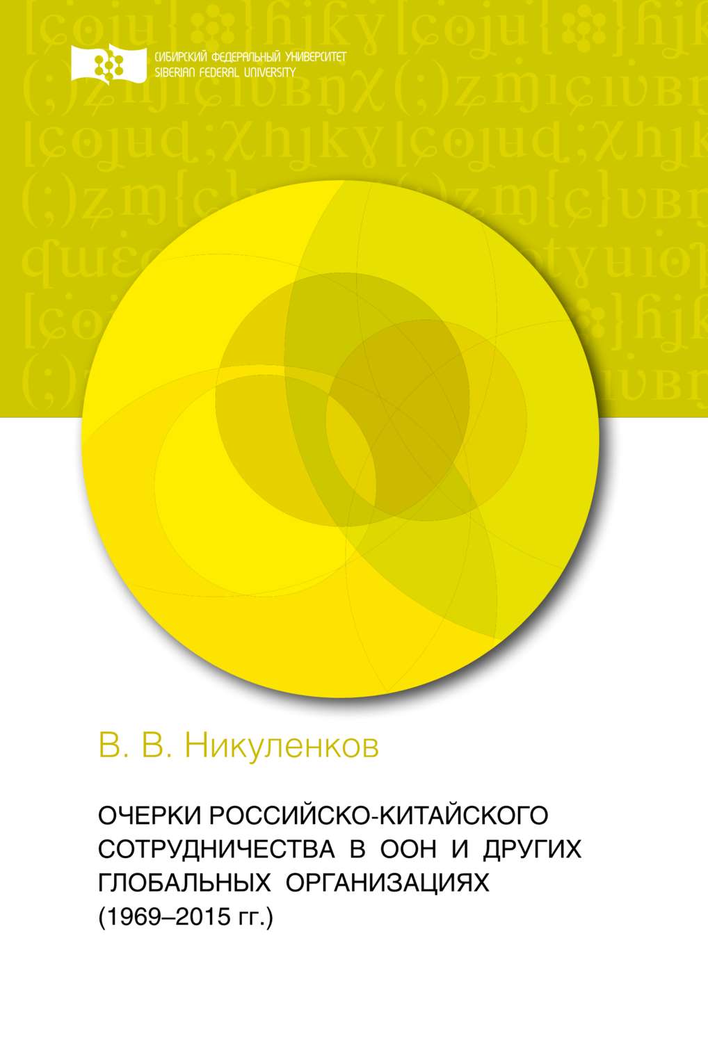 Обложка книги «Очерки российско-китайского сотрудничества в ООН и других глобальных организациях (1969-2015 гг.)»
