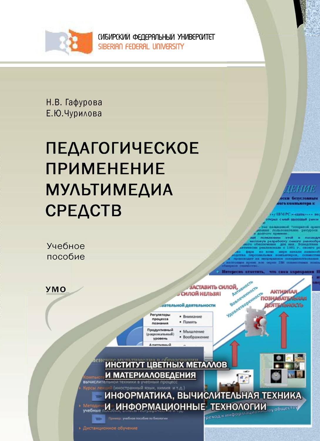 Обложка книги «Педагогическое применение мультимедиа средств»