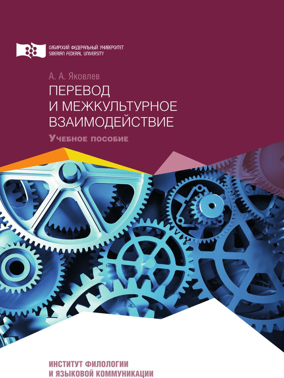 Обложка книги «Перевод и межкультурное взаимодействие»