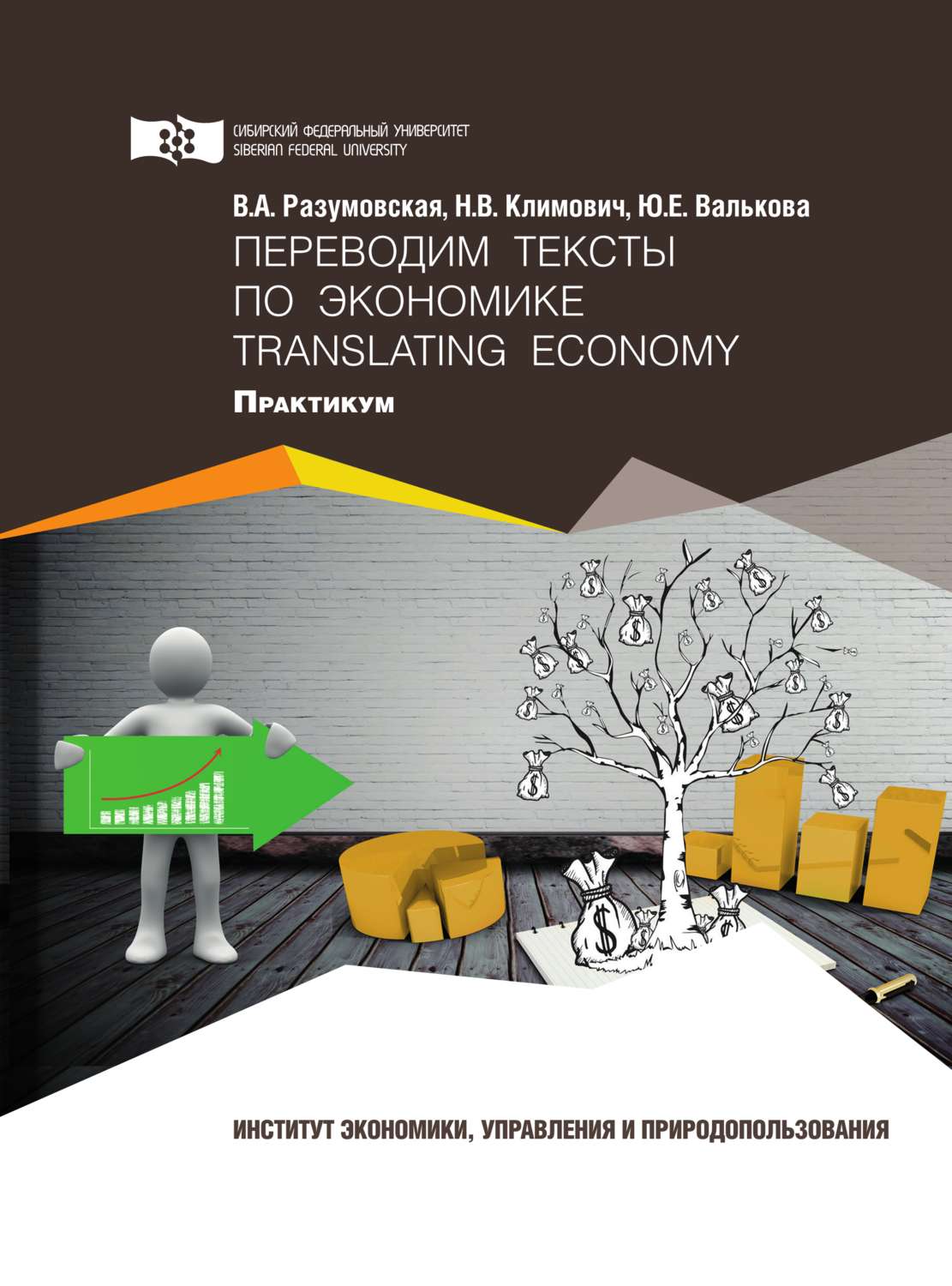 Обложка книги «Переводим тексты по экономике = Translating Economy»