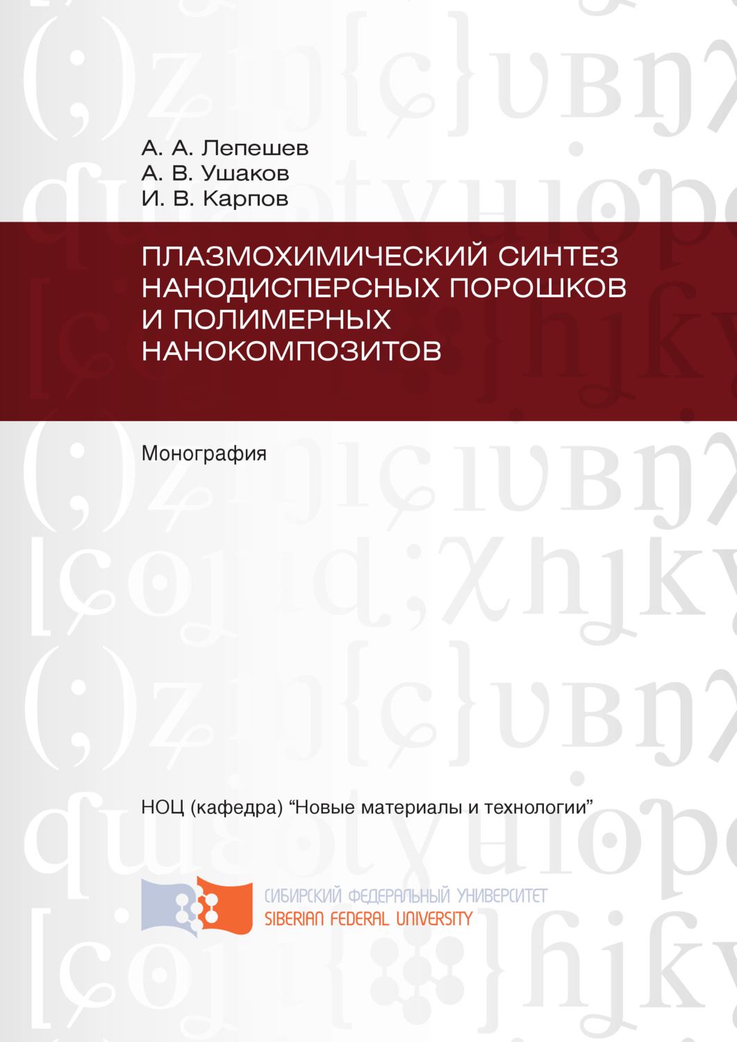 Обложка книги «Плазмохимический синтез нанодисперсных порошков и полимерных нанокомпозитов»