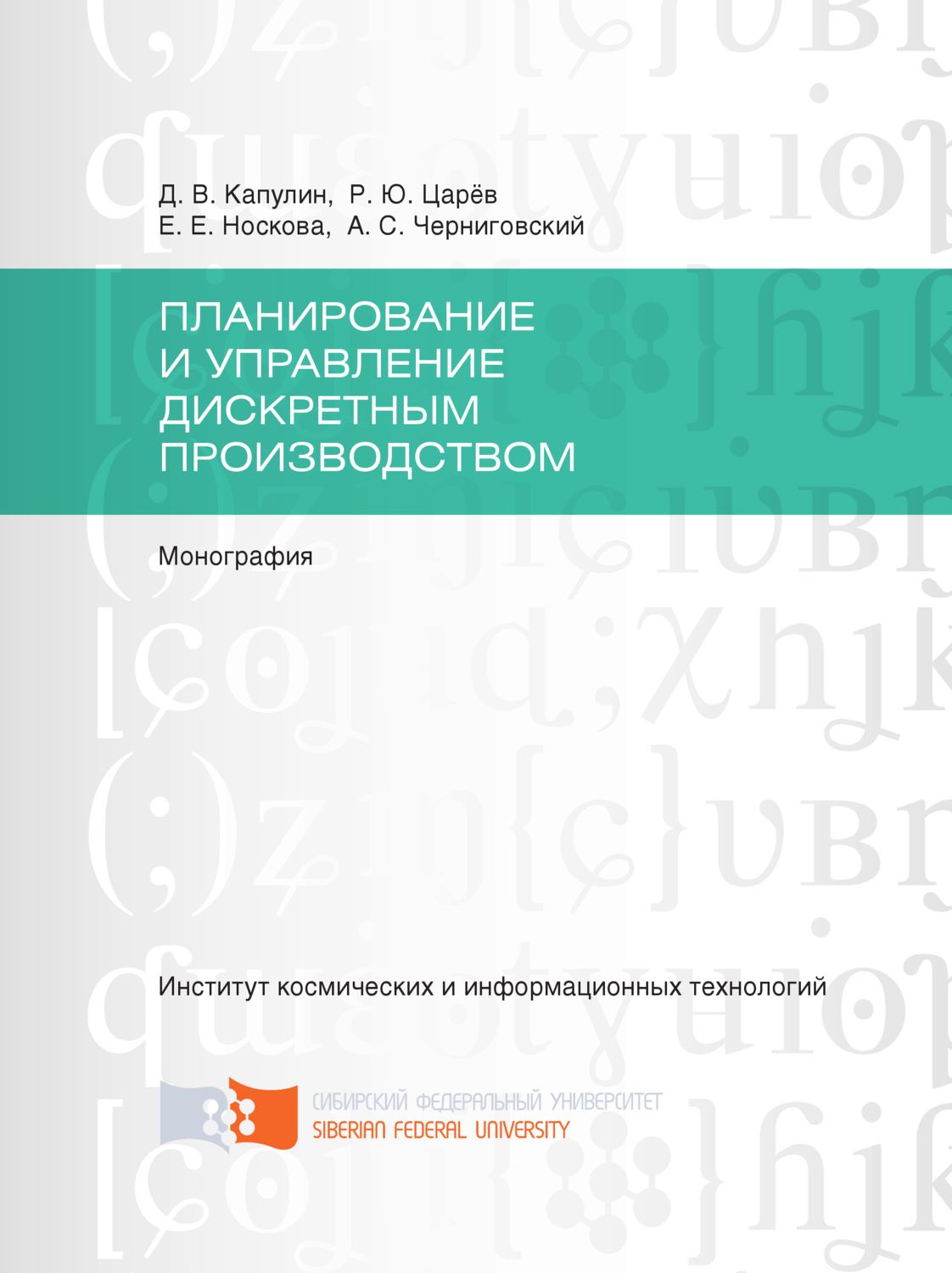 Обложка книги «Планирование и управление дискретным производством»