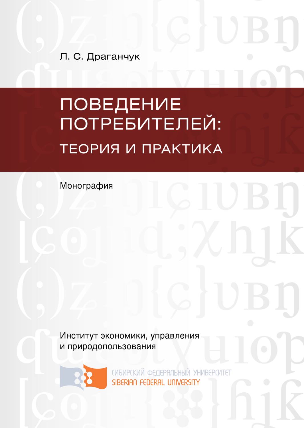 Обложка книги «Поведение потребителей: теория и практика»