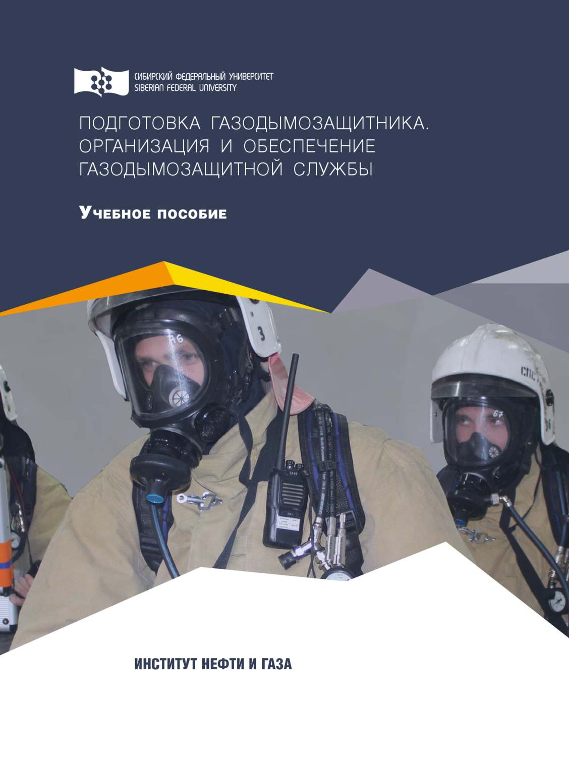 Обложка книги «Подготовка газодымозащитника. Организация и обеспечение газодымозащитной службы»