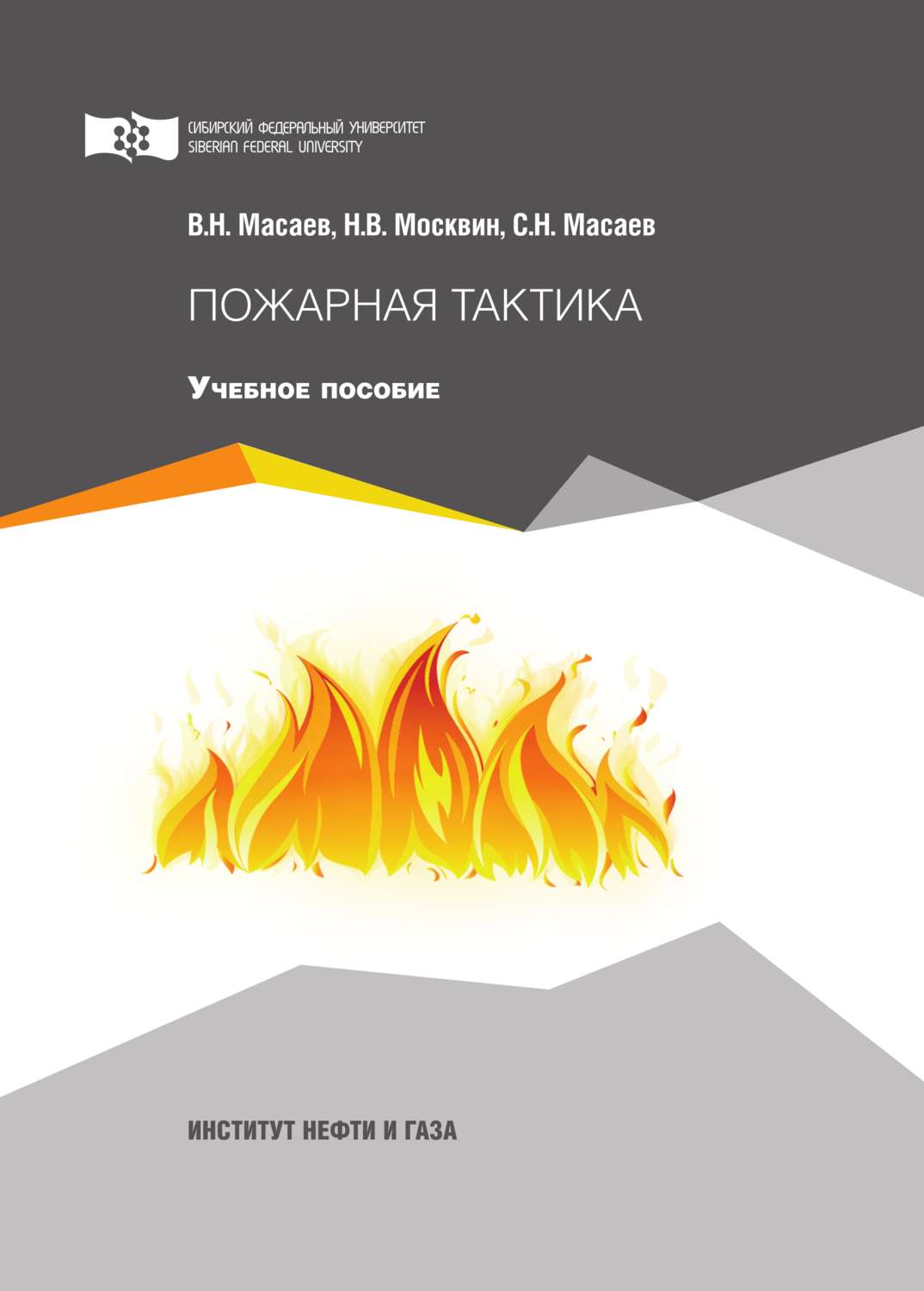 Обложка книги «Пожарная тактика»