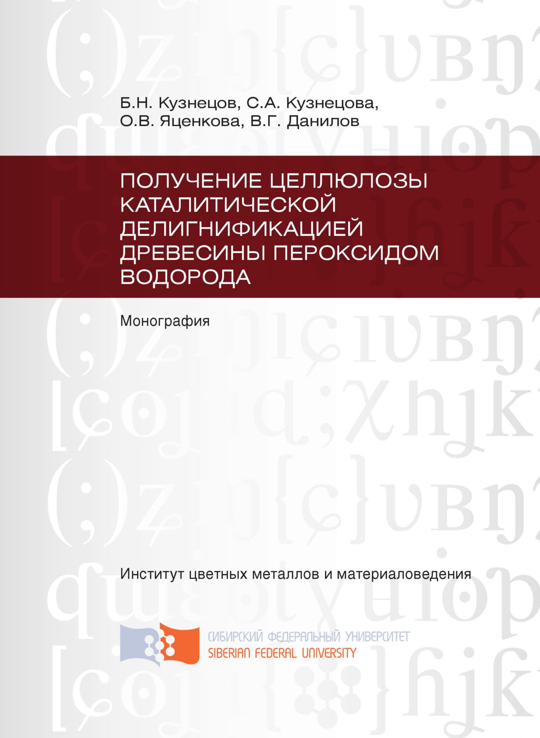 Обложка книги «Получение целлюлозы каталитической делигнификацией древесины пероксидом водорода»